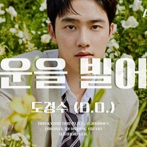 AI 도경수 (D.O.) - 행운을 빌어 줘