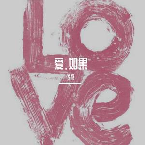 爱没如果（cover：郑欣宜）