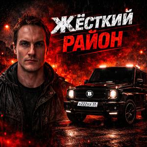 Жёсткий район