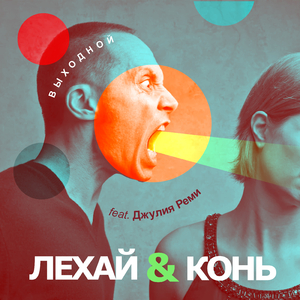Выходной (feat. Джулия Реми)