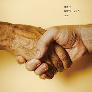 仲直り (病院バージョン)