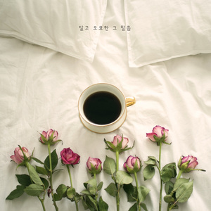 달고 오묘한 그 말씀