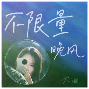 不限量晚风