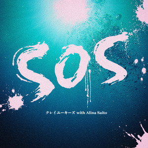 SOS with 斎藤アリーナ