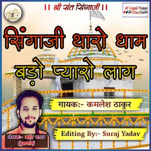 Singaji Tharo Dham Bado Pyaro Lag