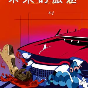 未来的旅途(pord by Red Killer)