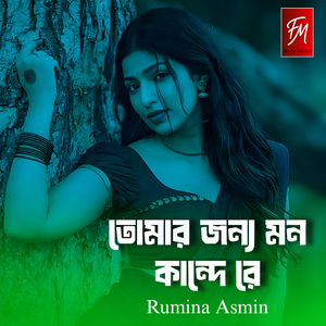 তোমার জন্য মন কান্দে রে