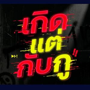 เกิดแต่กับกู