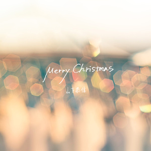 メリークリスマス