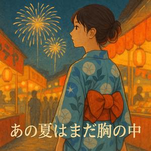 あの夏はまだ胸の中
