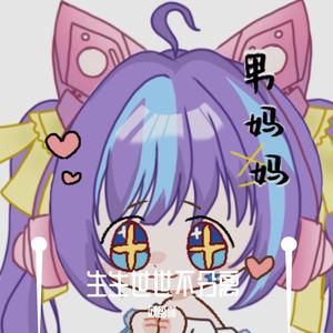 生生世世不分离（民国版）