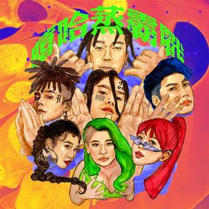 大冰奶 (feat. 展荣展瑞 & 郭书瑶）