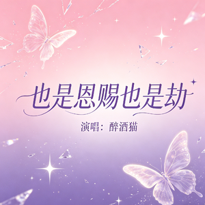 也是恩赐也是劫