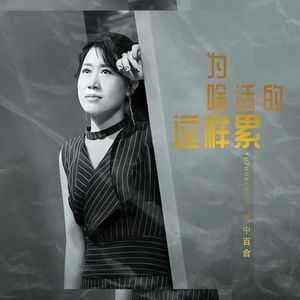 为啥活得这样累