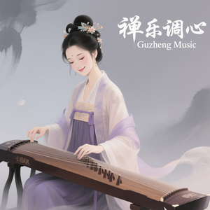 禅乐调心(Guzheng Music)