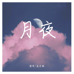 月夜（翻自 双笙）
