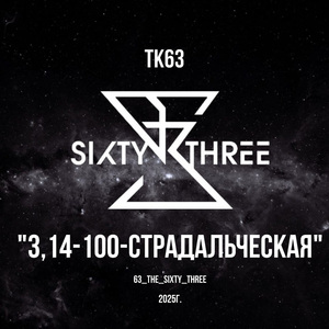 3,14- 100-страдальческая