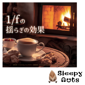超疲労回復の睡眠ギターゆらぎ リラックス癒しBGMで不安を和らげストレス・不眠を軽減する音楽 (自律神経を整える睡眠用 雨)