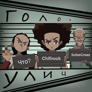 Голос улиц (feat. Chifirock)