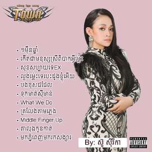 ល្ងង់ម្ល៉េះទេបេះដូងខ្ញុំអើយ