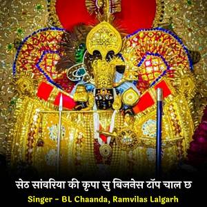 सेठ सांवरिया की कृपा सु बिजनेस टॉप चाल छ