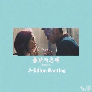 春娇与志明（J-Dillon remix）