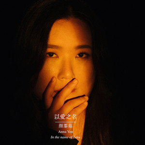 以爱之名