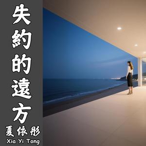 失約的遠方（伴奏）