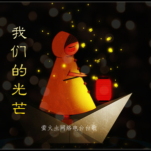 我们的光芒（萤火虫网络电台14周年版）