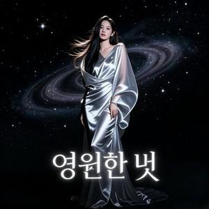 人间一束光 영원한 빛