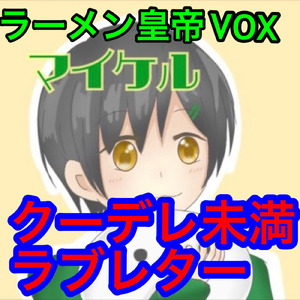 クーデレ未満ラブレター