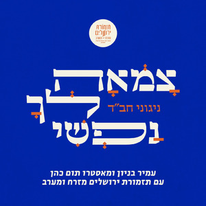 אלי אתה ואודך (Live)