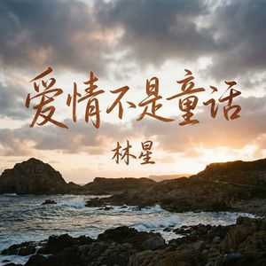 爱情不是童话(伴奏)