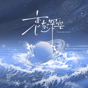 恋与深空（中文填词）