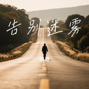 告别迷雾