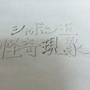 シャボン玉怪奇現象