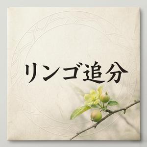リンゴ追分