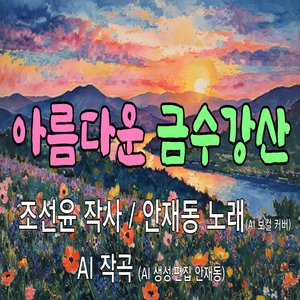 아름다운 금수강산