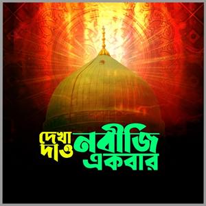 Dekha Dao Nabiji Ekbar