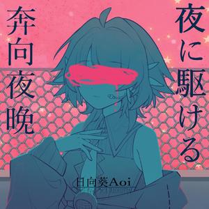 夜に駆ける/奔向夜晚