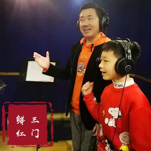 鲜红三门（试听版）