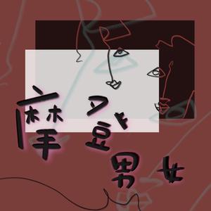 摩登男女（对唱版）