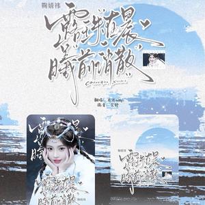露珠在晨曦前消散（cover.鞠婧祎）