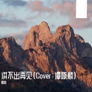 讲不出再见（Cover：谭咏麟）