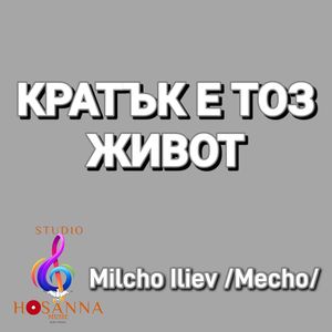 Кратък е тоз живот