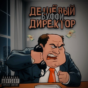 Дешевый ДИРЕКТОР