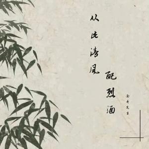 从此清风配烈酒