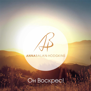 Он воскрес! (feat. Ellen Mur)