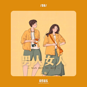 男人女人 (伴奏)