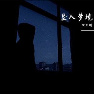 坠入梦镜.伴奏